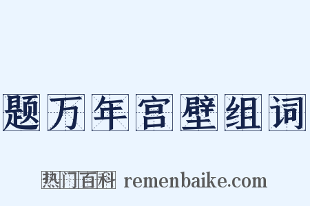题万年宫壁组词是什么意思的图片
